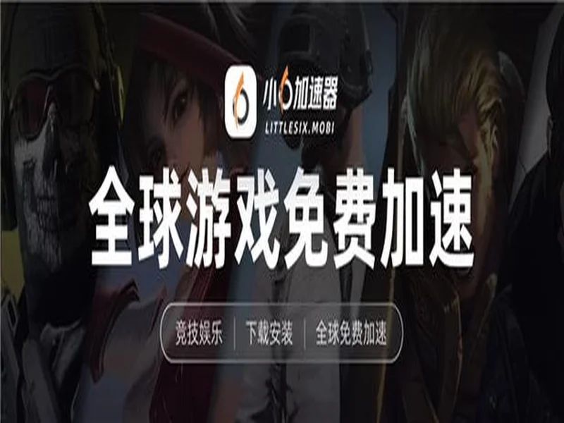 2026手游玩家必看！3款免费加速器，零成本畅玩所有外服+国服手游